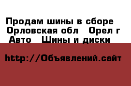 Продам шины в сборе - Орловская обл., Орел г. Авто » Шины и диски   